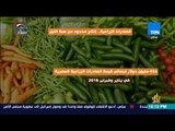 رأي عام - إنفوجراف - الصادرات الزراعية.. إنتاج محدود من هبة النيل