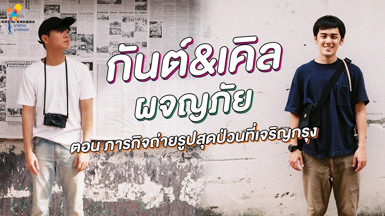 Vlog #6 กันต์ เคิล ผจญภัย | Online Exclusive | นาดาว บางกอก