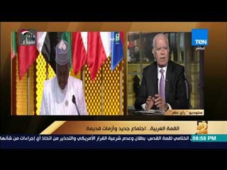 رأي عام - القمة العربية.. اجتماع جديد وأزمات قديمة – فقرة كاملة