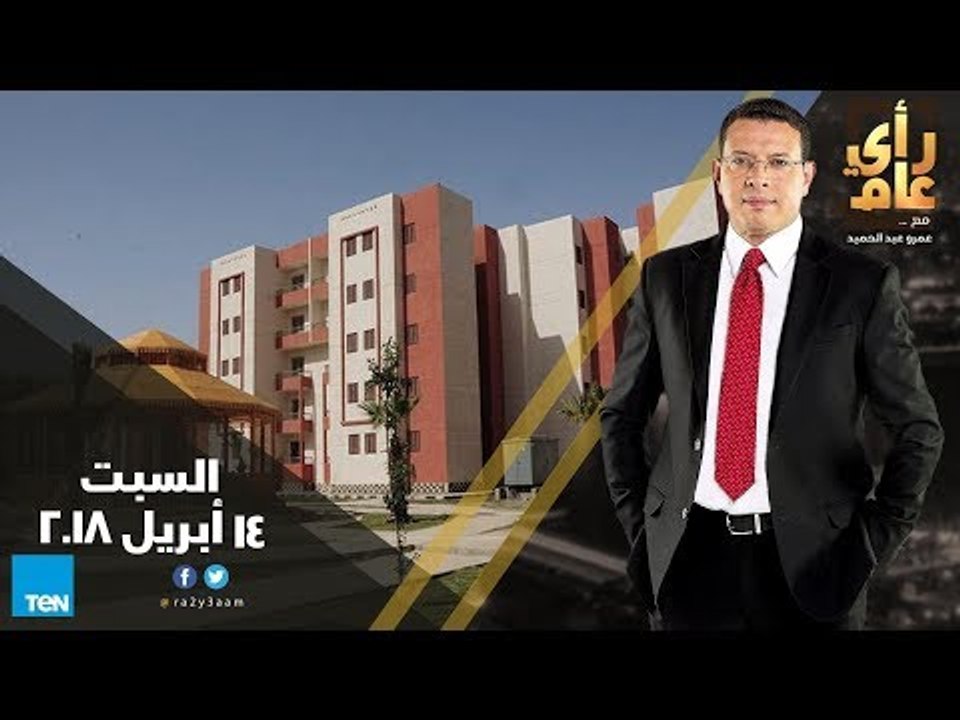 رأي عام - رسائل محدودة أم تصعيد محتمل؟ وأصغر رئيس جهاز مدينة – حلقة السبت 14 أبريل 2018 كاملة