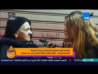 عسل أبيض - الحاجة فريدة..  قصة كفاح بائعة مناديل من حي إمبابة