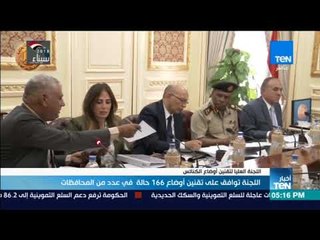 أخبار TeN - اللجنة توافق على تقنين أوضاع 166 حالة في عدد من المحافظات