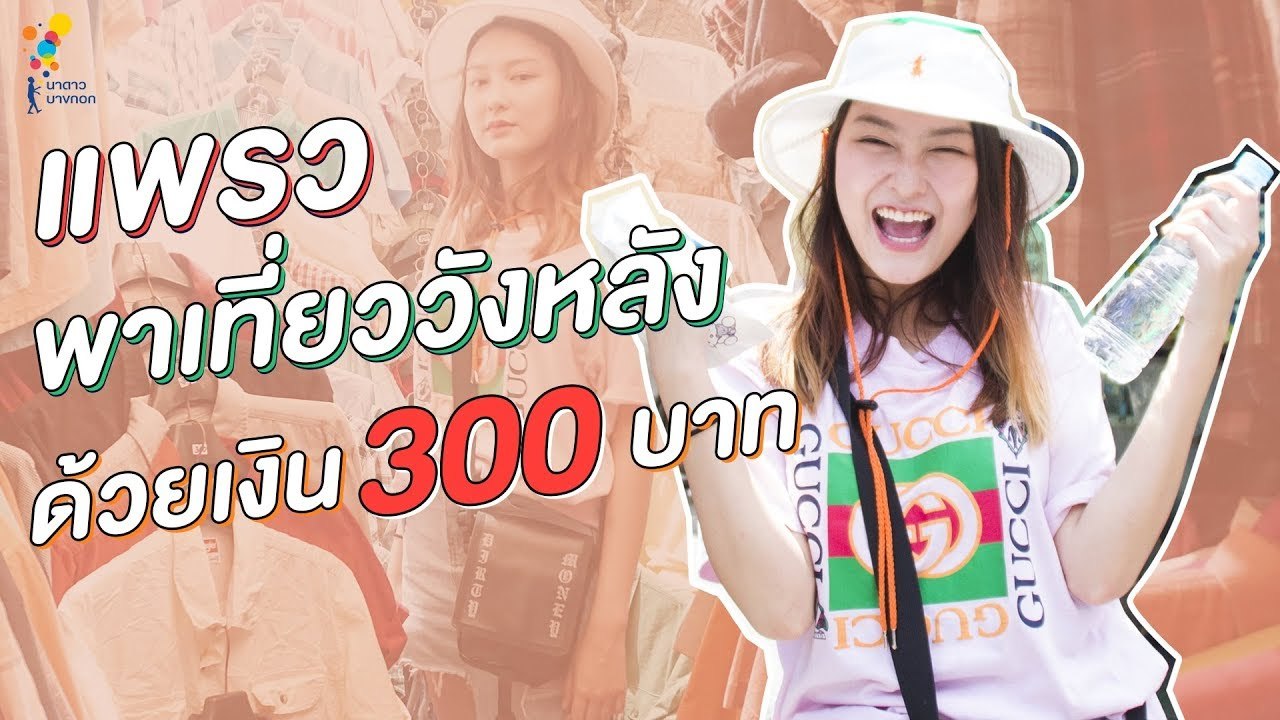 Vlog #5 งบ 300 บาท! แพรวจะทำอะไรได้บ้างที่วังหลัง? | Online Exclusive | นาดาว บางกอก