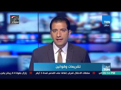 موجز TeN - مبدئيا.. البرلمان يوافق على مشروع قانون بشأن أموال الإرهابيين