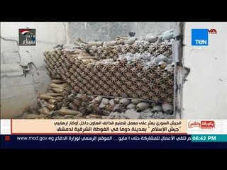 بالورقة والقلم - الجيش السورى يعثر على معمل لتصنيع قذائف الهاون بالغوطة