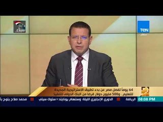 رأي عام - 64 يوما تفصل مصر عن بدء تطبيق الاستراتيجية الجديدة للتعليم.. و500مليون دولار  للتنفيذ