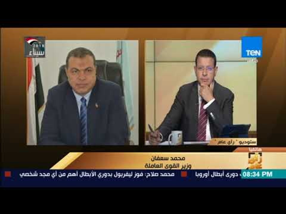 رأي عام - وزير القوى العاملة يكشف لـ "رأي عام" أبرز مطالب ممثلي العمال من رئيس الحكومة