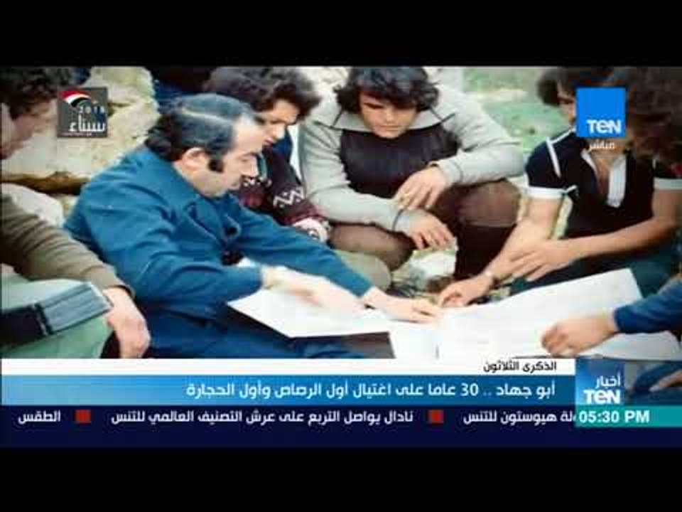 أخبار TeN - أبو جهاد.. 30 عاما على اغتيال أول الرصاص وأول الحجارة