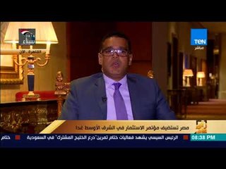 رأي عام - محلل مالي يكشف تفاصيل مؤتمر الاستثمار في الشرق الأوسط