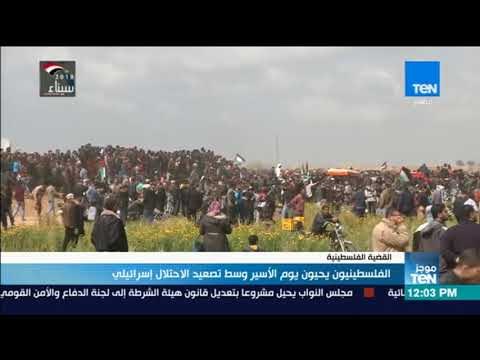 موجز TeN - الفلسطينيون يحيون يوم الأسير وسط تصعيد الاحتلال الإسرائيلي