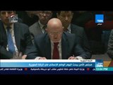 موجز TeN - مجلس الأمن يبحث اليوم الوضع الإنساني في الرقة السورية