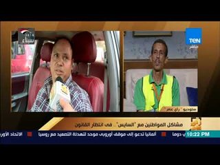 رأي عام – مشاكل المواطنين مع "السايس".. في انتظار القانون