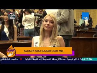 عسل أبيض - جولة ملكات الجمال في مكتبة الإسكندرية