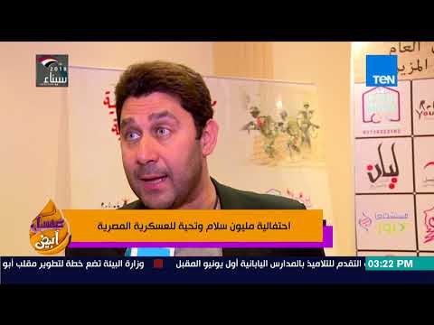 عسل أبيض - احتفالية مليون سلام وتحية للعسكرية المصرية