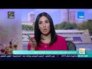 صباح الورد - قراءة في أهم عناوين الصحف الصادرة صباح اليوم الثلاثاء 17 أبريل 2018