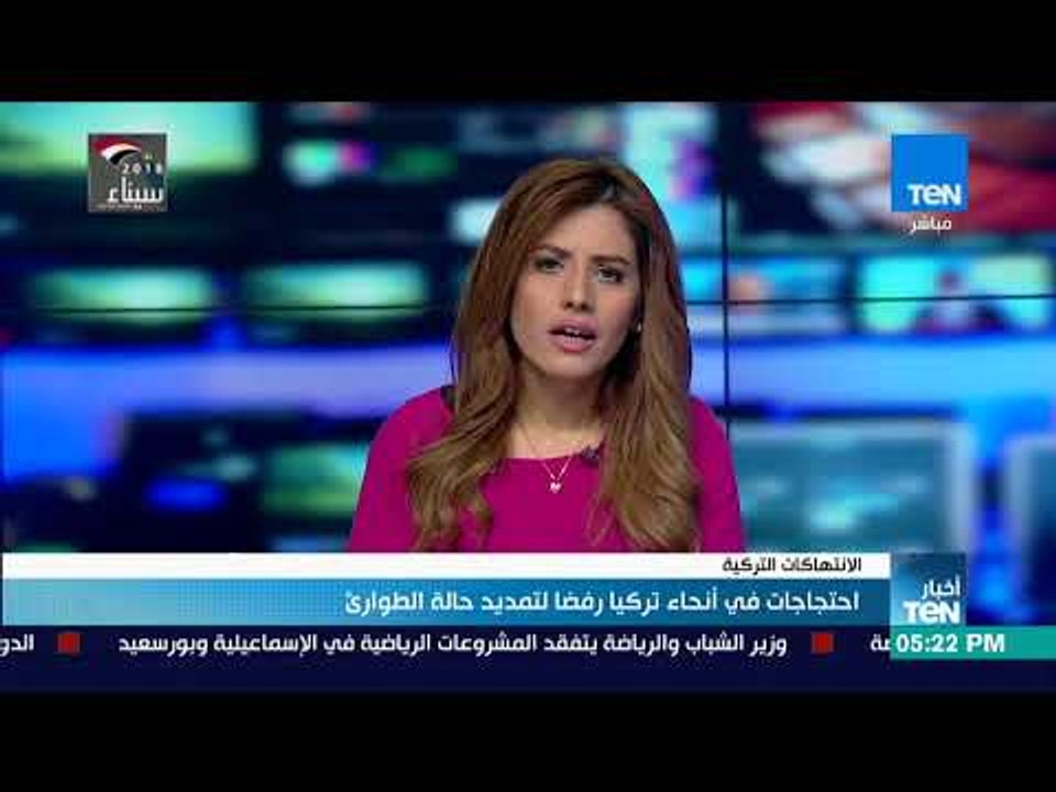 أخبار TeN - احتجاجات في أنحاء تركيا رفضا لتمديد حالة الطوارئ