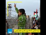 إحياء الذكرى الـ 44 ليوم الأسير الفلسطيني!
