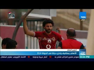 موجز TeN - الأهلي يستضيف وادي دجلة في الجولة 32 من الدوري المصري الممتاز