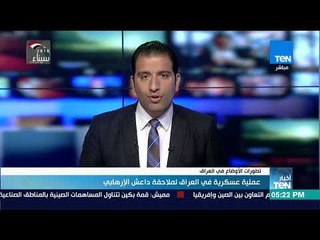 أخبار TeN - عملية عسكرية في العراق لملاحقة داعش الإرهابي