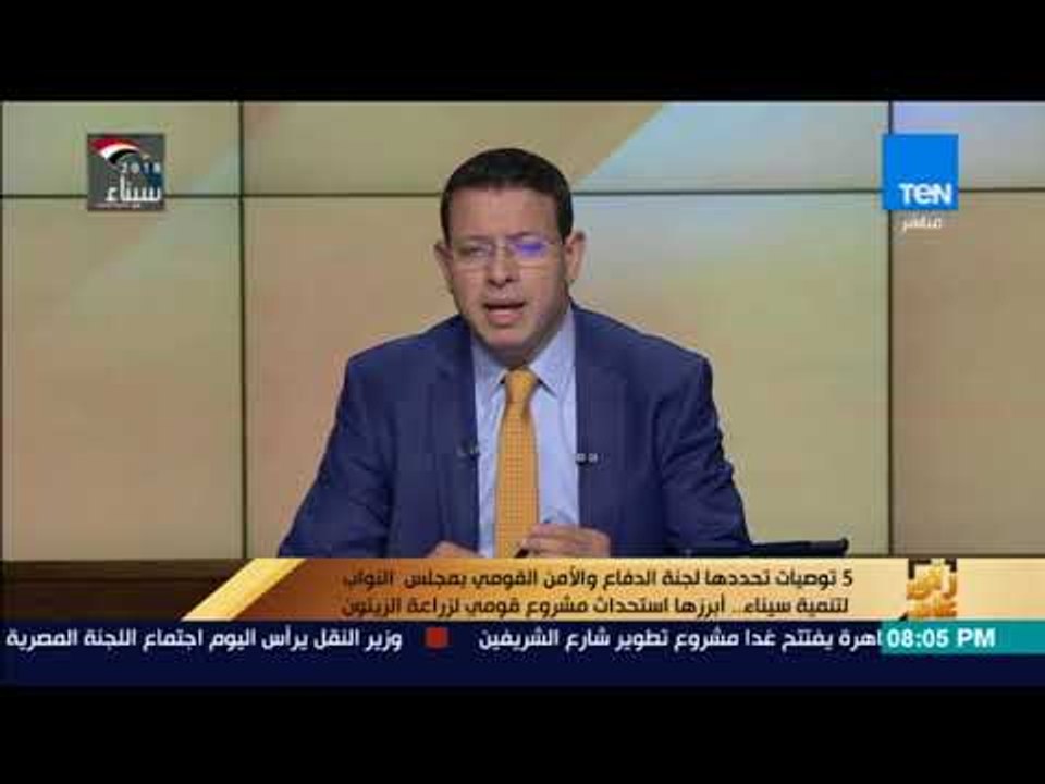 رأي عام - 5 توصيات تحددها لجنة الدفاع والأمن القومي بمجلس النواب لتنمية سيناء