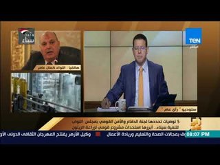 رأي عام - رئيس لجنة الدفاع والأمن القومي بالبرلمان يكشف خطط ومشاريع الدولة لتنمية سيناء