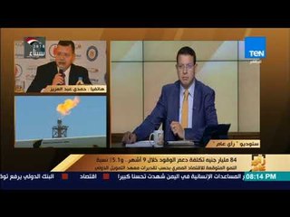 رأي عام - مداخلة - حمدي عبد العزيز المتحدث الرسمي لوزارة البترول حول حول عودة شركة "شيل" لمصر