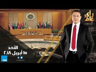 رأي عام - اجتماع جديد للقمة العربية – حلقة الأحد 15 أبريل 2018 كاملة