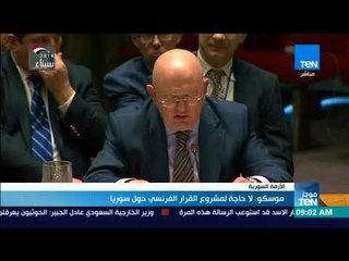 موجزTeN - موسكو: لا حاجة لمشروع القرار الفرنسي حول سوريا