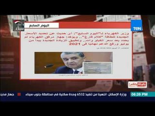 بالورقة والقلم - وزير الكهرباء لمن يطلق الشائعات عن أسعار الكهرباء: كلام فارغ