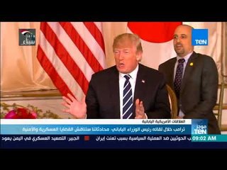 موجزTeN - ترامب خلال لقائه رئيس الوزراء الياباني: محادثاتنا ستناقش القضايا العسكرية