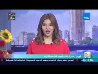 صباح الورد - اليوم.. مصر تحتفل باليوم العالمي للتراث