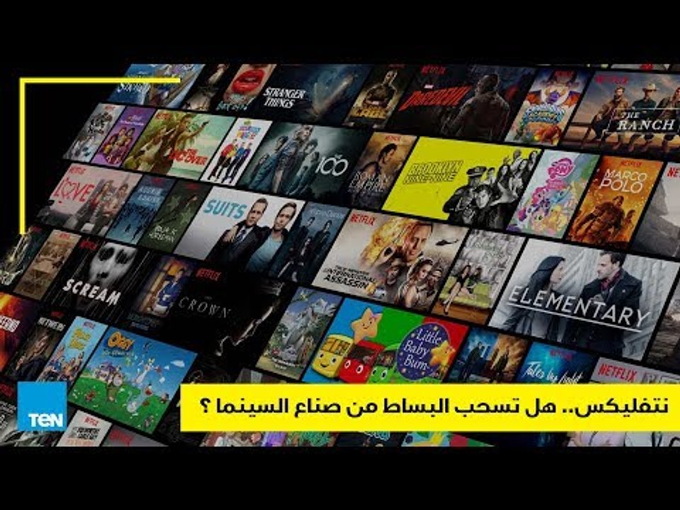 NETFLIX.. هل تسحب البساط من تحت صناع السينما؟