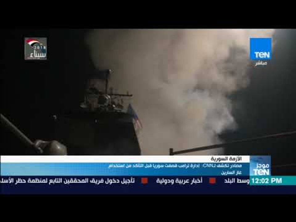 موجز TeN - إدارة ترامب قصفت سوريا قبل التأكد من...