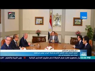 موجزTeN - الرئيس السيسي يشيد بالتعاون القائم مع شركة اورانج ويعرب عن تطلهع لزيادة حجم استثمارتها