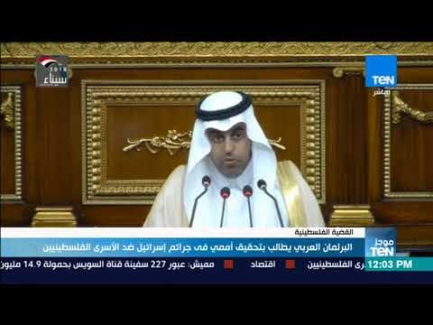 موجزTeN - البرلمان العربي يطالب بتحقيق أممي في جرائم إسرائيل ضد الأسرى الفلسطينيين