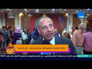 عسل أبيض - مكتبة الأسكندرية تستضيف الفنان محمد صبحي في "حوار مع مبدع"