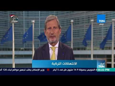 أخبار TeN - المفوضية الأوروبية تركيا تواصل الابتعاد عن نهج الاتحاد الأوروبي