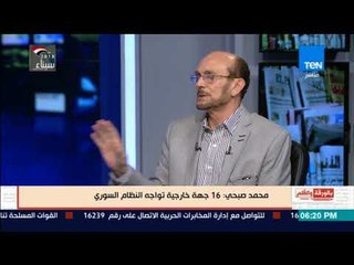 بالورقة والقلم - محمد صبحي: هناك 16 جهة خارجية تحارب النظام السورى