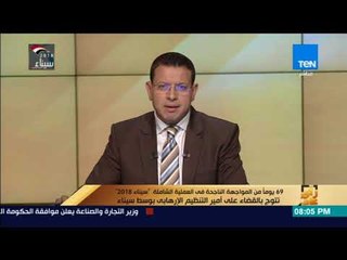 رأي عام - المواجهة الناجحة فى العملية الشاملة "سيناء 2018" تتوج بالقضاء على أمير التنظيم الإرهابي