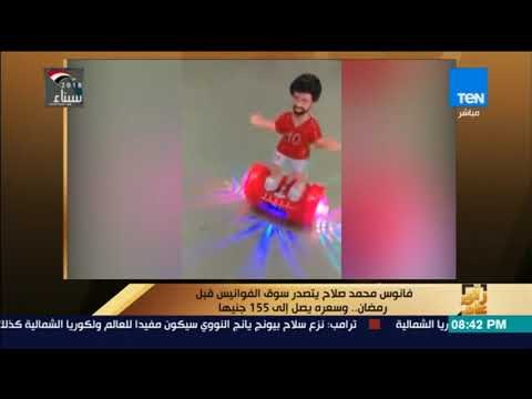 رأي عام - فانوس محمد صلاح يتصدر سوق الفوانيس قبل رمضان.. وسعره يصل إلى 155 جنيها