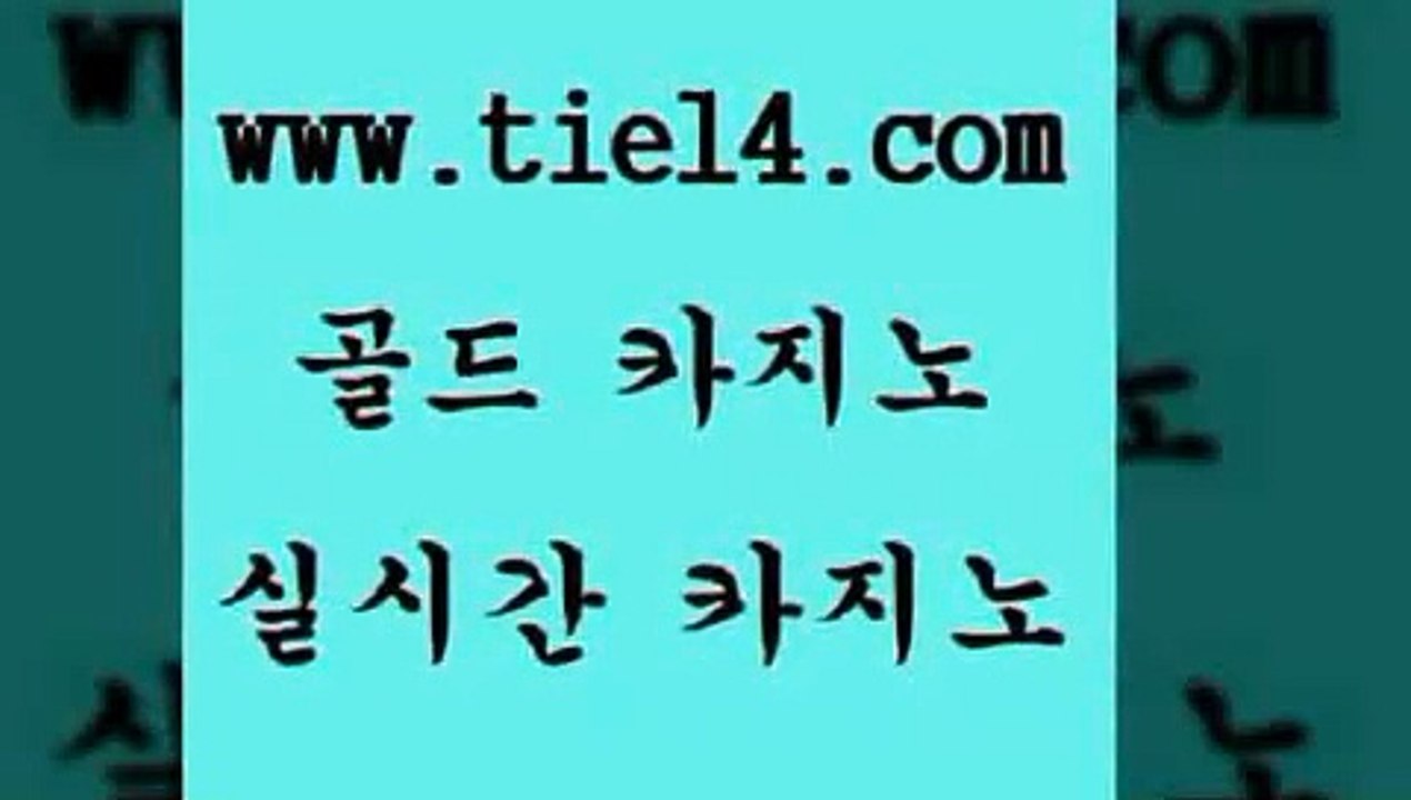 www.tie14.com 블랙잭게임 골드카지노 바카라하는곳 www.tie14.com 생방송카지노 『골드카지노￥tie14。COM』 사설카지노 골드카지노 우리카지노 www.tie14.com 호텔카지노 생중계카지노 【골드카지노♂tie14≠COM】 바카라사이트 모바일카지노 【tie14≠com♂골드카지노】 블랙잭게임 더킹카지노 골드카지노 www.tie14.com 카지노사이트 골드카지노 라이브카지노 www.tie14.com