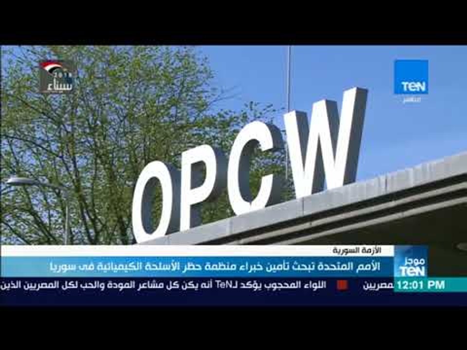 موجز TeN - الأمم المتحدة تبحث تأمين خبراء منظمة حظر الأسلحة الكيميائية في سوريا