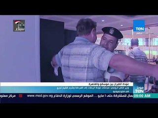 موجز TeN - وزير النقل الروسى: استئناف مفاوضات الطيران لشرم الشيخ والغردقة فى فصل الصيف