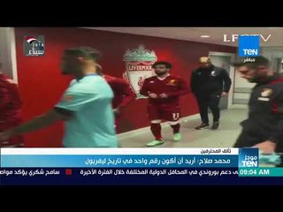 موجز TeN - محمد صلاح: أريد أن اكون رقم واحد في تاريخ ليفربول