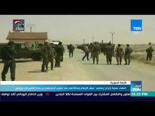 أخبار TeN - انتهاء عملية إخراج "جيش الإسلام "وعائلاتهم بعد تسليم أسلحتهم من بلدة الضمير إلى جرابلس