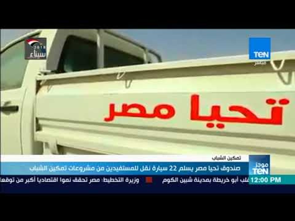 موجز TeN -  صندوق تحيا مصر يسلم 22 سيارة نقل لل...