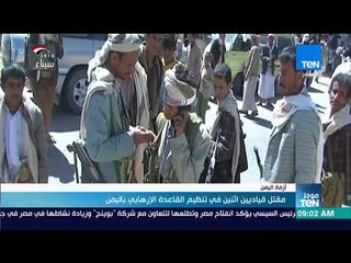 موجز TeN - مقتل قياديين اثنين في تنظيم القاعدة الإرهابي باليمن