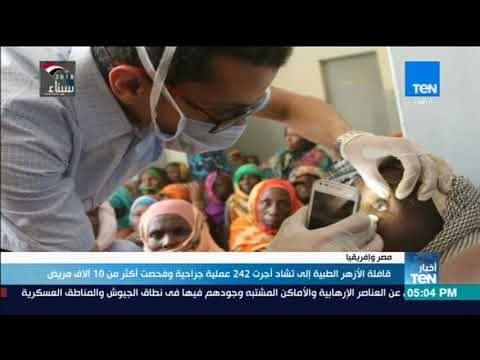 أخبارTeN - قافلة الأزهر الطبية إلى تشاد أجرت 242 عملية جراحية وفحصت أكثر من 10 آلاف مريض