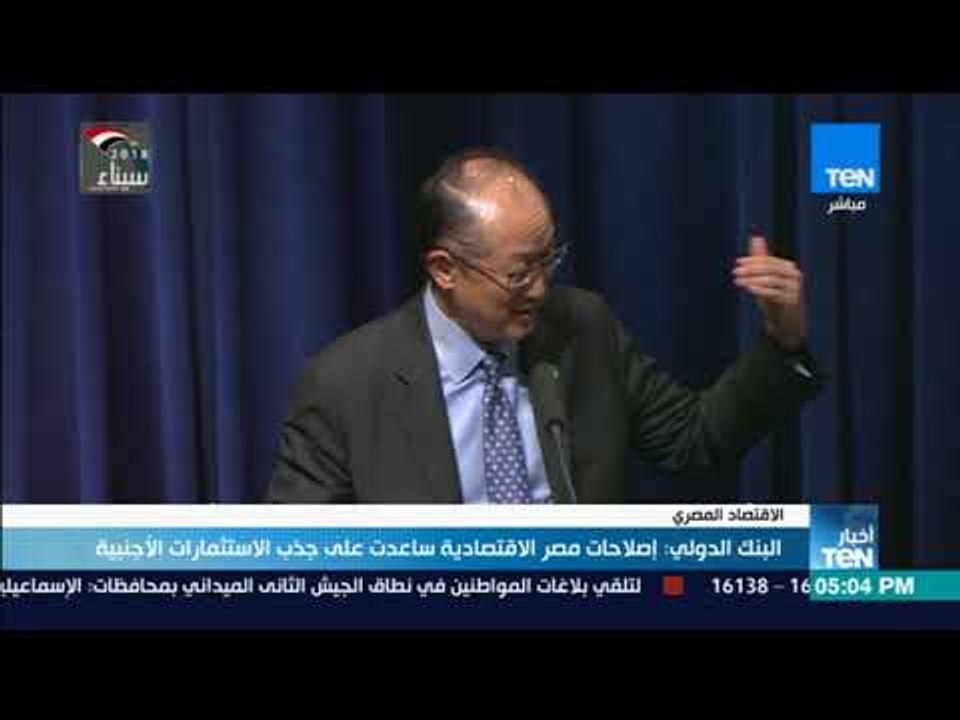 أخبارTeN - البنك الدولي: إصلاحات مصر الاقتصادية ساهمت على جذب الاستثمارات الأجنبية