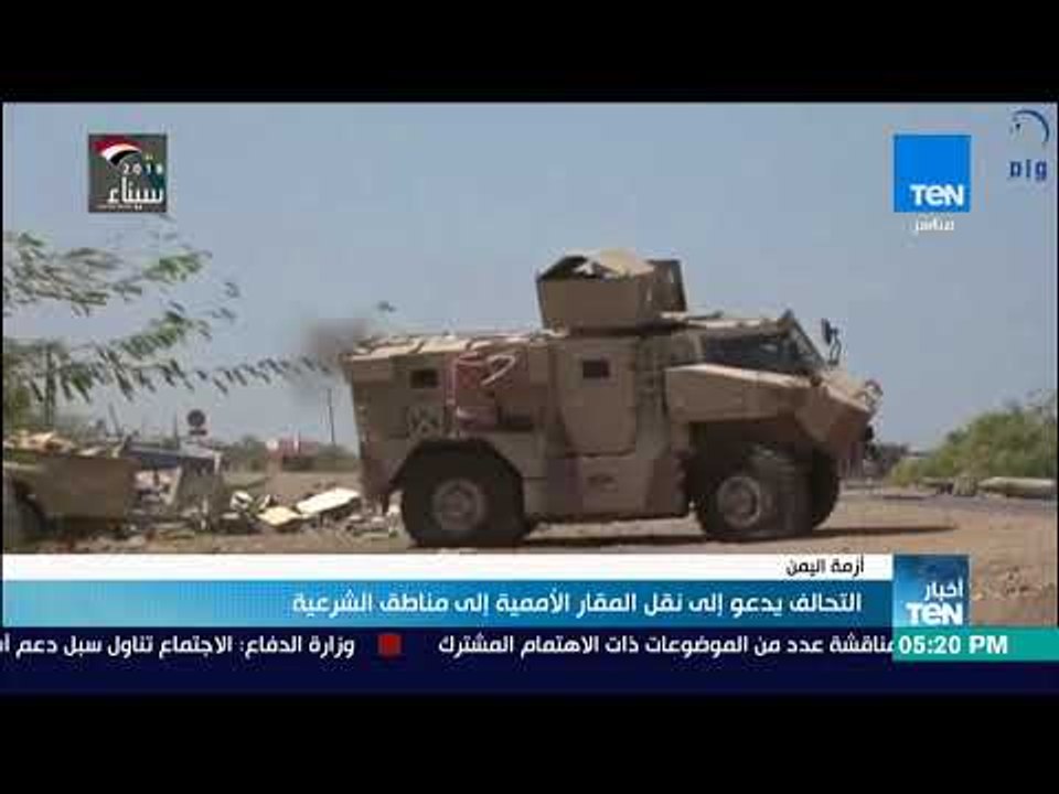 أخبار TeN - تحالف دعم الشرعية يدعو إلى نقل المقار الأممية إلى مناطق الشرعية